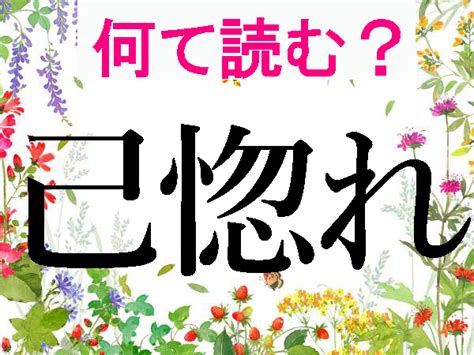 己蛇|【難読漢字】己、已、巴、巳、それぞれどう読む？ 